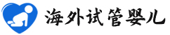 {和田地区试管助孕机构}